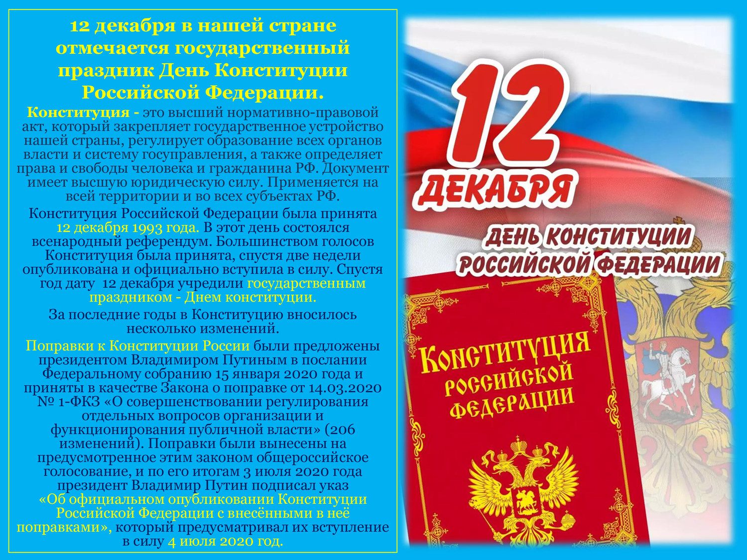 День Конституции Российской Федерации.